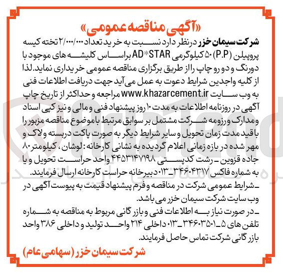 تصویر کوچک آگهی خرید تعداد 2/000/000 تخته کیسه پروپلین (p.p)کیلوگرمی ad*star