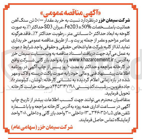 تصویر کوچک آگهی خرید مقدار 50/000 تن سنگ آهن هماتیت به ابعاد 50 سانتی متر ،حداکثر 2% فاقد هرگونه عناصر مزاحم و مضر از جمله پریت و..