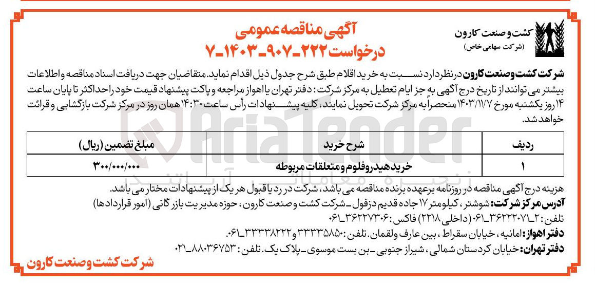 تصویر کوچک آگهی خرید هیدروفلوم و  متعلقات مربوطه 