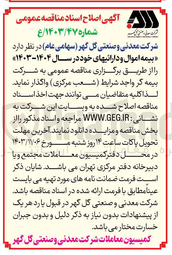 تصویر کوچک آگهی واگذاری بیمه اموال و  دارائیهای خود در سال 1403-1404