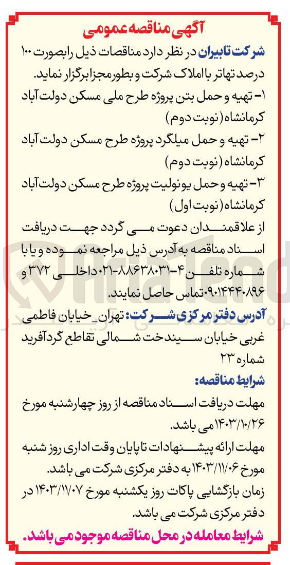 تصویر کوچک آگهی تهیه و حمل میلگرد پروژه طرح ملی مسکن دولت آباد کرمانشاه 