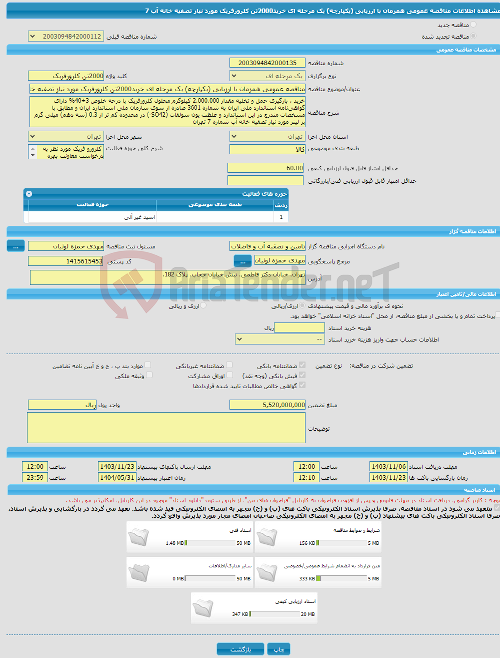تصویر کوچک آگهی مناقصه عمومی همزمان با ارزیابی (یکپارچه) یک مرحله ای خرید2000تن کلرورفریک مورد نیاز تصفیه خانه آب 7 