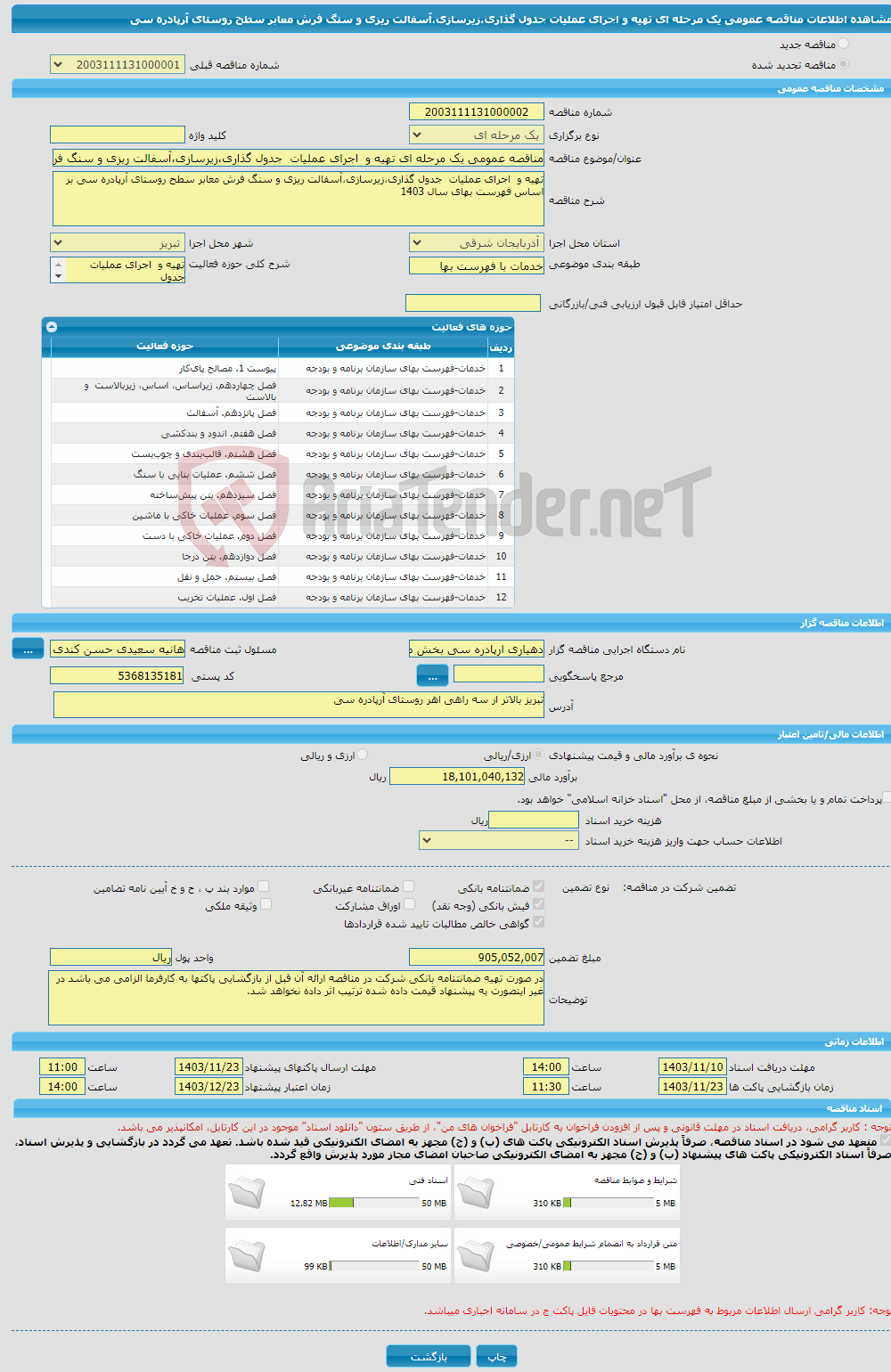 تصویر کوچک آگهی مناقصه عمومی یک مرحله ای تهیه و اجرای عملیات جدول گذاری،زیرسازی،آسفالت ریزی و سنگ فرش معابر سطح روستای آرپادره سی 