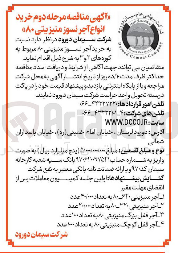 تصویر کوچک آگهی خرید آجر نسوز منیزیتی 320-80 به تعدد 20/00 عدد 