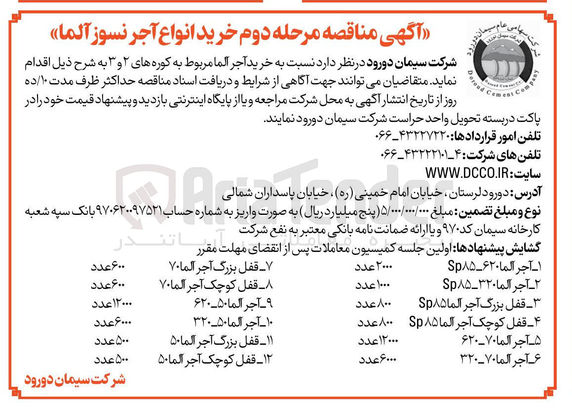 تصویر کوچک آگهی خرید قفل کوچک آجر آلما 70 به تعداد 600 عدد 