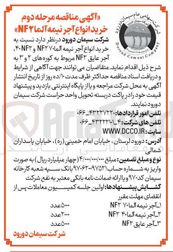 تصویر کوچک آگهی خرید انواع آجر نیمه آلما nf2 مربوط به کوره های 2و3 