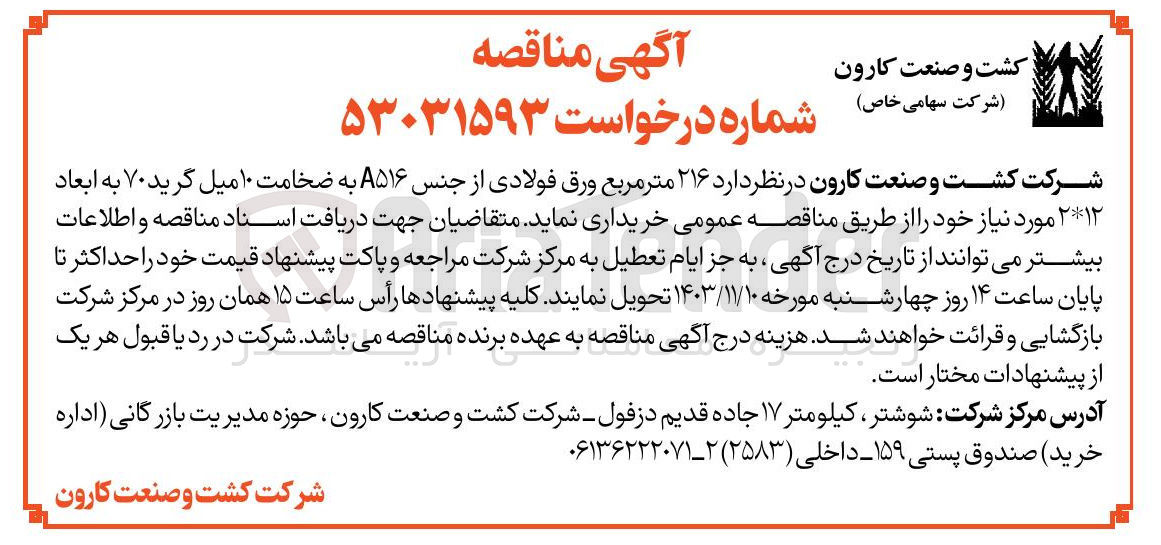 تصویر کوچک آگهی خریداری 216 مترمربع ورق فولادی از جنس a516 به ضخامت 10 میل گرید 70 به ابعاد 2*12 