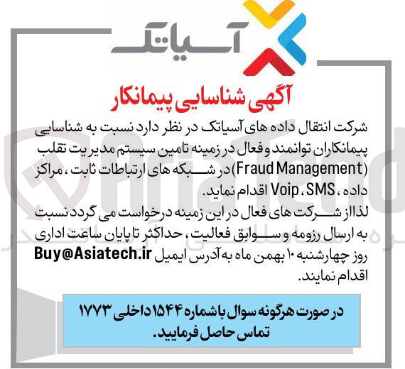 تصویر کوچک آگهی شناسایی پیمانکاران در زمینه تامین سیستم مدیریت تقلب (fraud management) در شبکه های ارتباطات ثابت ،مراکز داده ،sms,voip