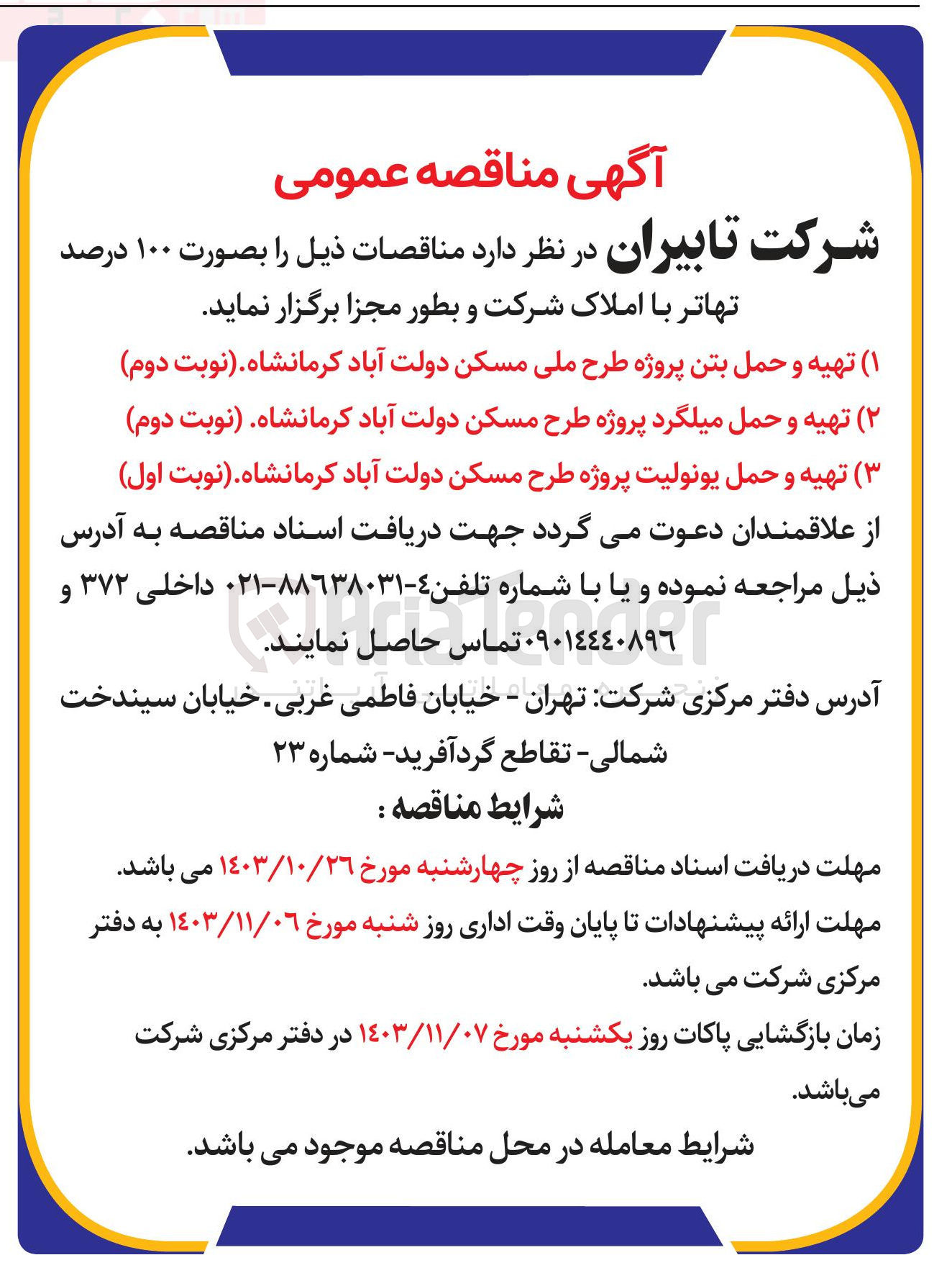تصویر کوچک آگهی تهیه و حمل یونولیت  پروژه طرح ملی مسکن دولت آباد کرمانشاه 