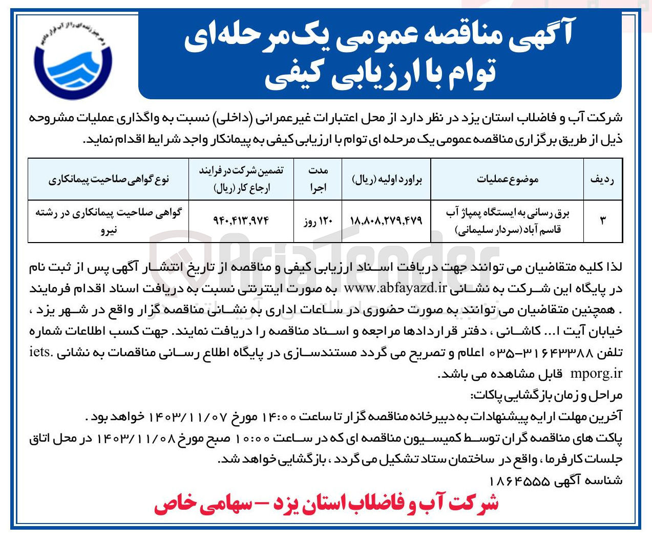 تصویر کوچک آگهی برق رسانی به ایستگاه پمپاژ آب قاسم آباد (سردار سلیمانی)