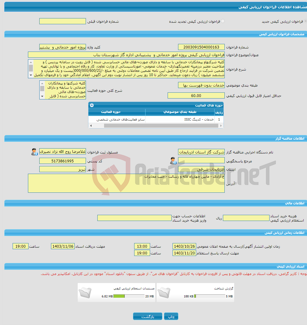 تصویر کوچک آگهی فراخوان ارزیابی کیفی پروژه امور خدماتی و پشتیبانی اداره گاز شهرستان بناب