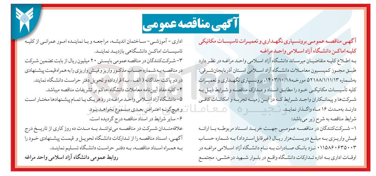 تصویر کوچک آگهی برونسپاری نگهداری و تعمیرات تاسیسات مکانیکی کلیه اماکن دانشگاه آزاد اسلامی واحد مراغه 