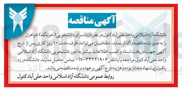تصویر کوچک آگهی واگذاری سرای دانشجویی (خوابگاه )خواهران 