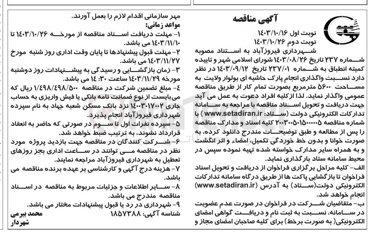 تصویر کوچک آگهی  واگذاری انجام پارک حاشیه ای بولوار 