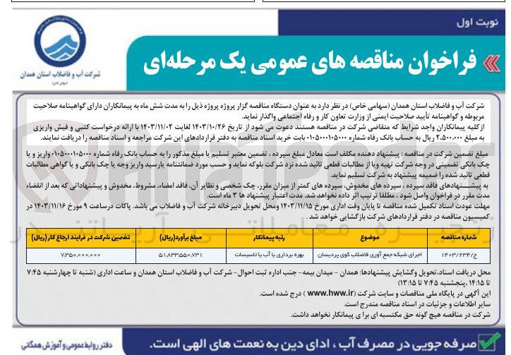 تصویر کوچک آگهی اجرای شبکه جمع آوری فاضلاب کوی پردیسان 