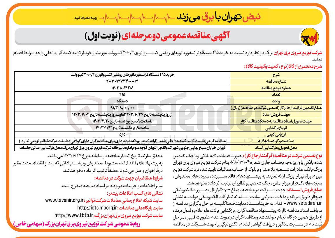 تصویر کوچک آگهی خرید ۴۱۵ دستگاه ترانسفورماتورهای روغنی کنسرواتوری ۴ ٫ ۰ / ۲۰ کیلوولت 