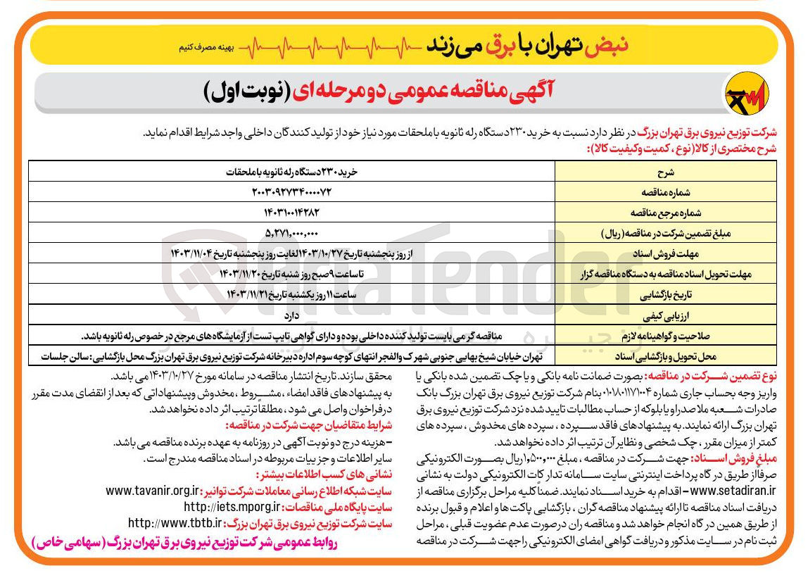 تصویر کوچک آگهی خرید ۲۳۰ دستگاه رله ثانویه