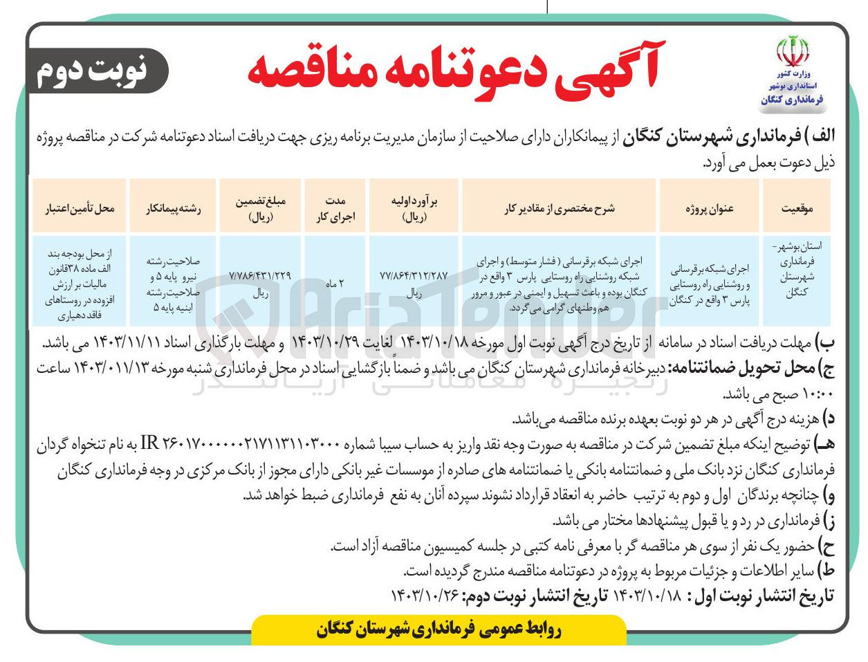 تصویر کوچک آگهی اجرای شبکه برقرسانی و روشنایی راه روستایی پارس ۳ واقع در کنگان 