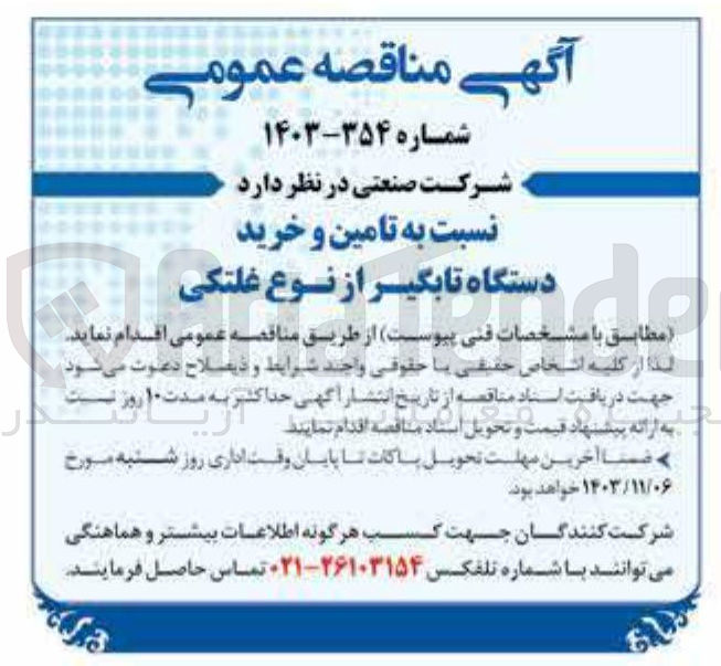 تصویر کوچک آگهی تامین و خرید دستگاه تابگیر از نوع غلتکی 