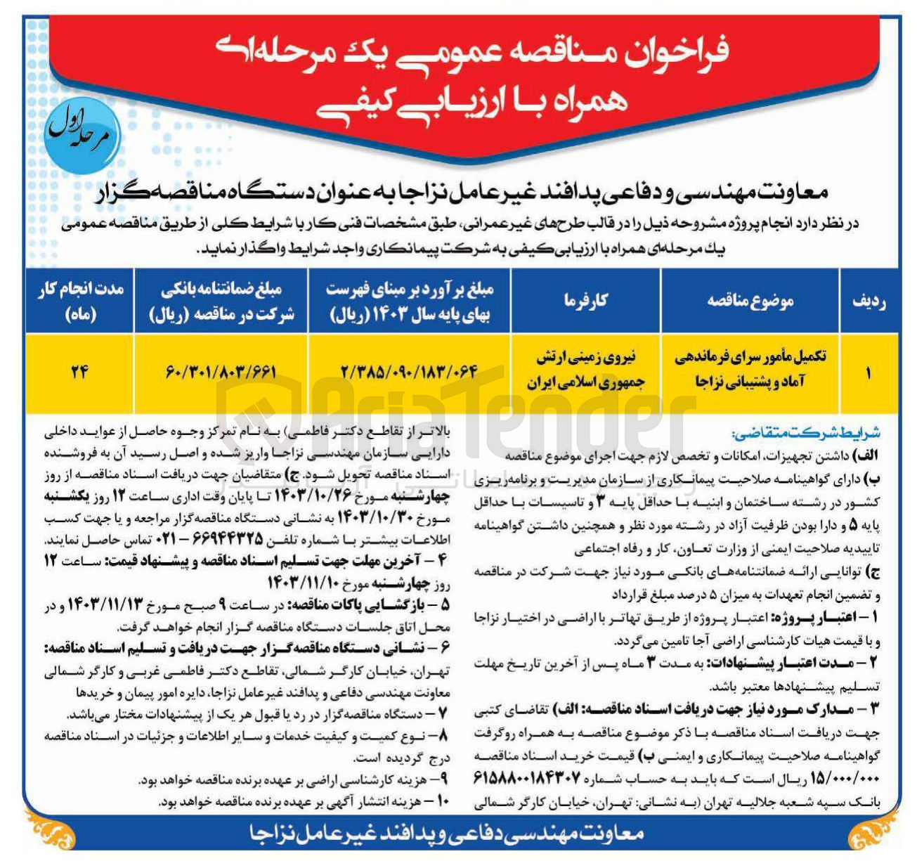 تصویر کوچک آگهی تکمیل مامور سرای فرماندهی آماد و پشتیبانی نزاجا 