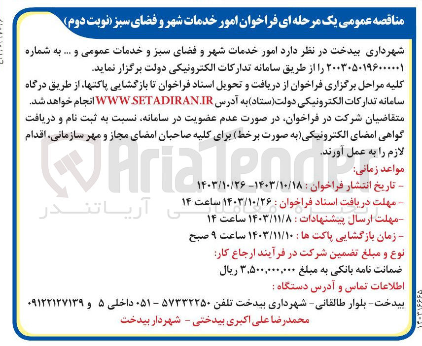 تصویر کوچک آگهی  امور خدمات شهر و فضای سبز و خدمات عمومی و ... 