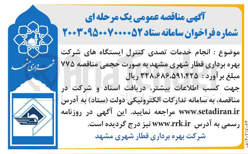 تصویر کوچک آگهی انجام خدمات تصدی کنترل ایستگاه های شرکت بهره برداری قطار شهری مشهد