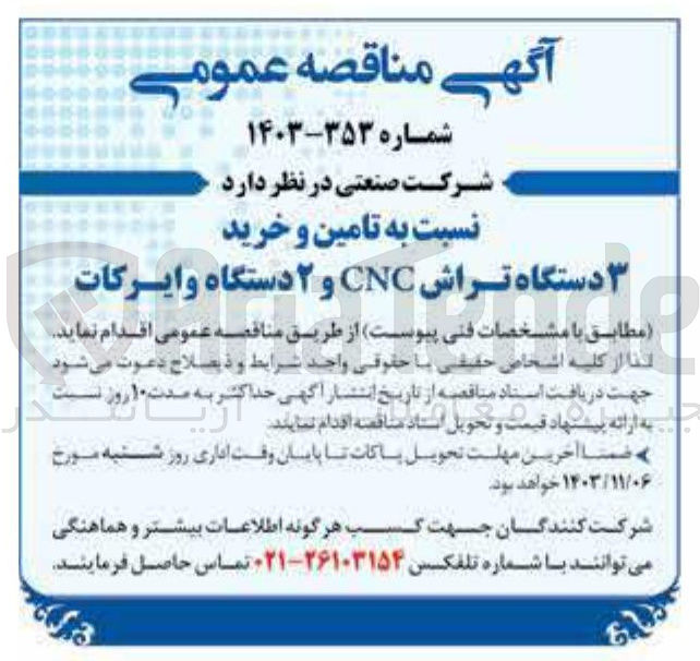 تصویر کوچک آگهی تامین و خرید 3 دستگاه تراش cnc و 2 دستگاه وایرکات 