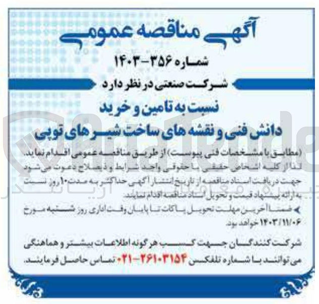 تصویر کوچک آگهی تامین و خرید دانش فنی و نقشه های ساخت شیرهای توپی 