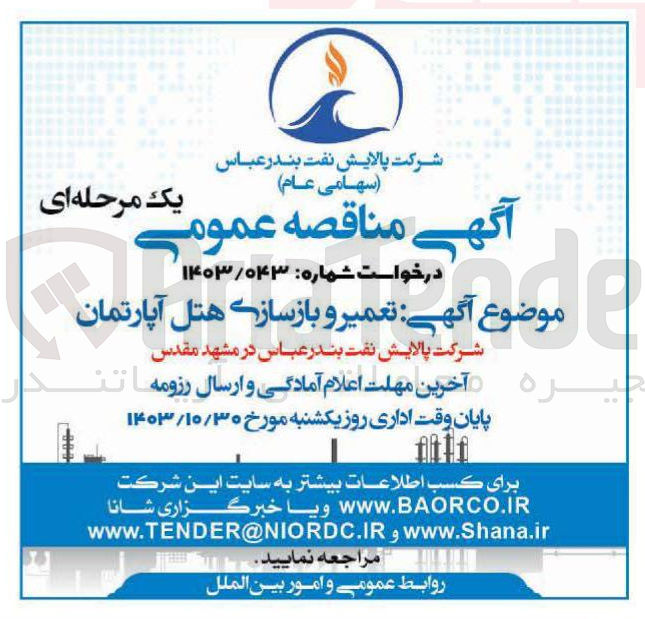 تصویر کوچک آگهی تعمیر و بازسازی هتل آپارتمان 