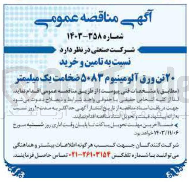 تصویر کوچک آگهی تامین و خرید 20 تن ورق آلومینیوم 5083 ضخامت یک میلیمتر 
