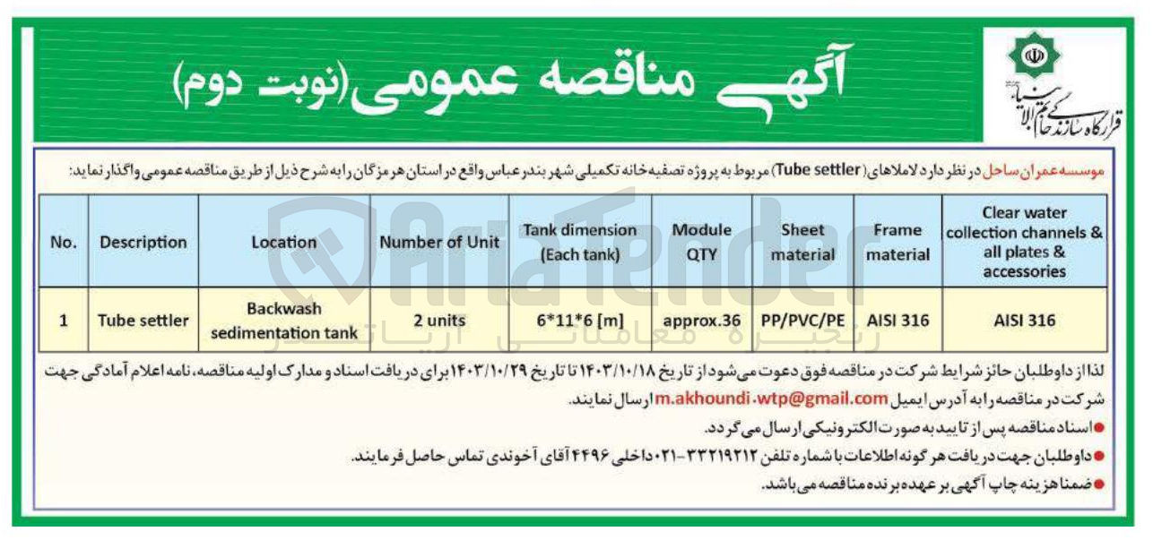 تصویر کوچک آگهی واگذاری لاملاهای (tube settler)مربوط به پروژه تصفیه خانه تکمیلی شهر بندر عباس در استان هرمزگان 