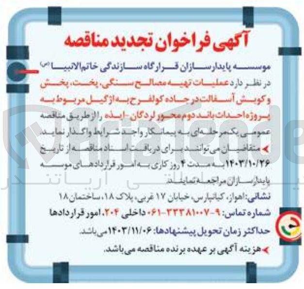 تصویر کوچک آگهی عملیات تهیه مصالح سنگی ،پخت ،پخش و کوبش آسفالت در جاده کولفرح به ازگیل مربوط به پروژه احداث باند دوم محور لردگان ایذه 