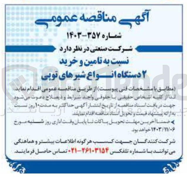 تصویر کوچک آگهی تامین و خرید 2 دستگاه انواع شیرهای توپی 
