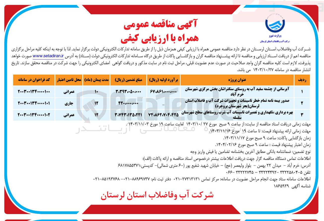 تصویر کوچک آگهی 
بهره برداری نگهداری و تعمیرات تاسیسات آب شرب روستاهای سطح شهرستان سلسله 

