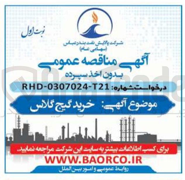 تصویر کوچک آگهی خرید گیج گلاس 