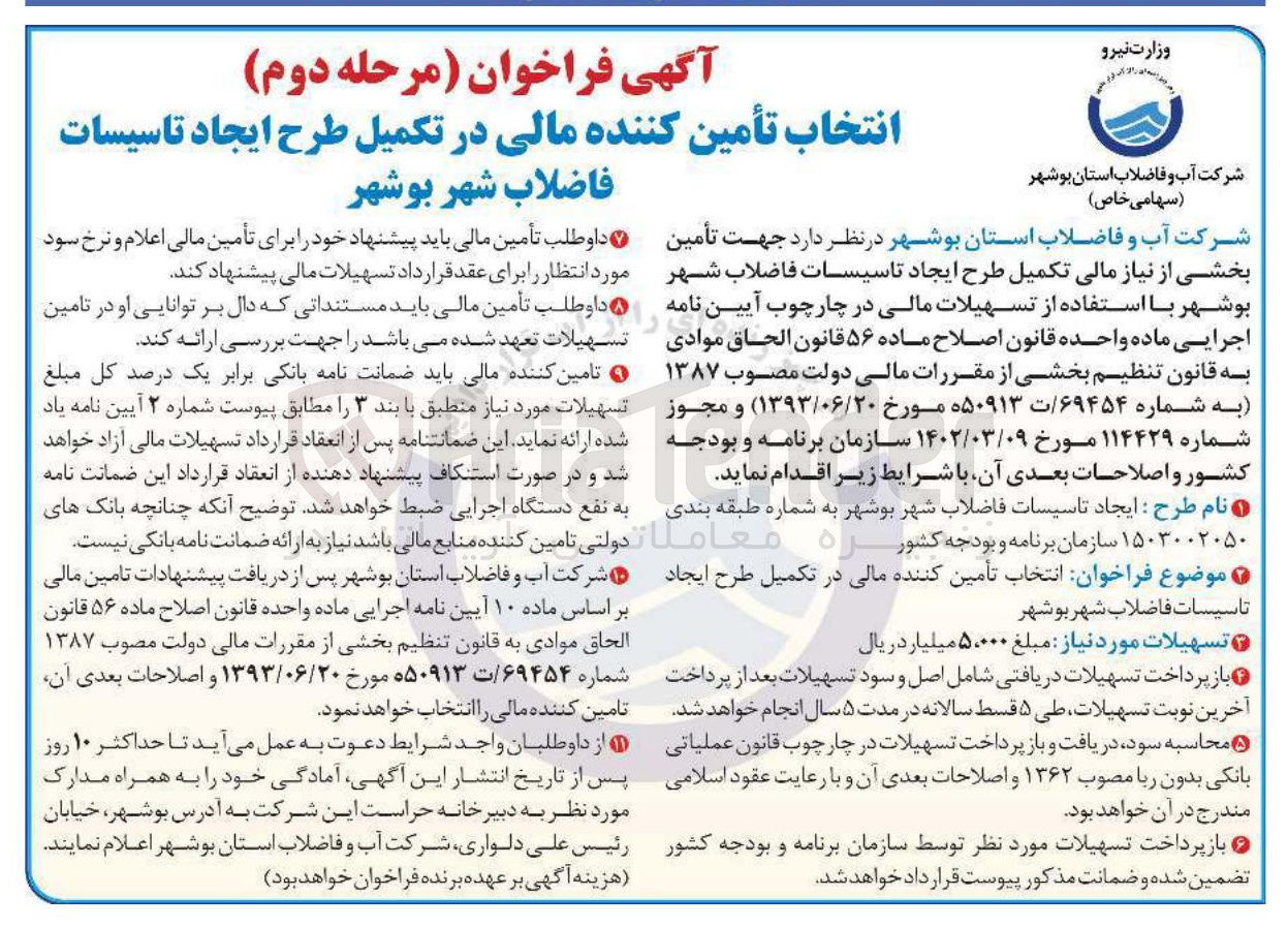 تصویر کوچک آگهی هت تأمین بخشی از نیاز مالی تکمیل طرح ایجاد تاسیسات فاضلاب شهر 