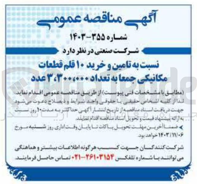 تصویر کوچک آگهی تامین و خرید 10 قلم قطعات مکانیکی جمعا به تعداد 3/300/000 عدد 