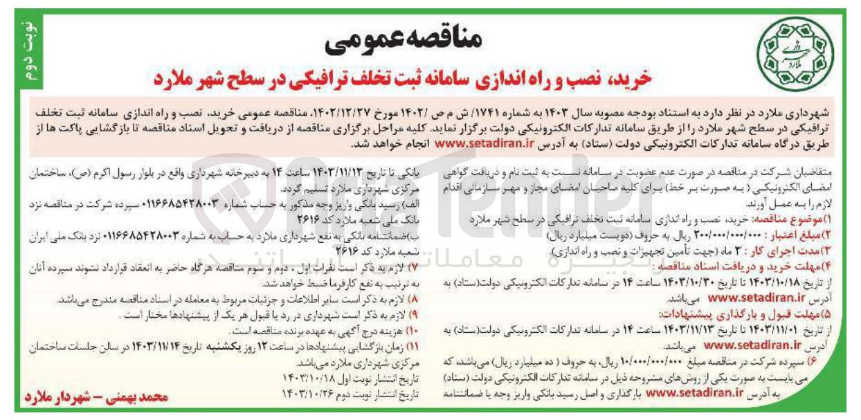 تصویر کوچک آگهی  خرید نصب و راه اندازی سامانه ثبت تخلف ترافیکی در سطح شهر