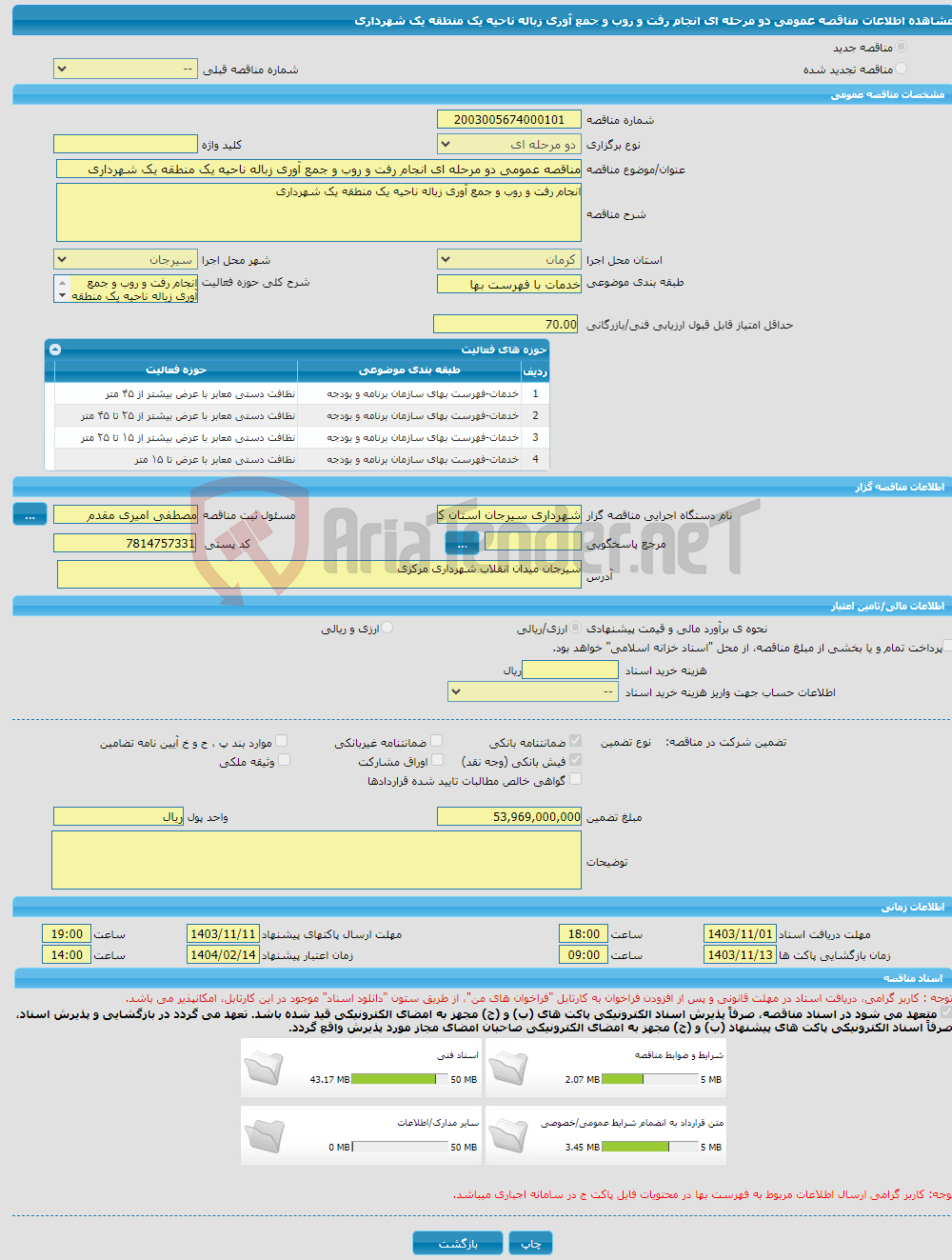 تصویر کوچک آگهی مناقصه عمومی دو مرحله ای انجام رفت و روب و جمع آوری زباله ناحیه یک منطقه یک شهرداری