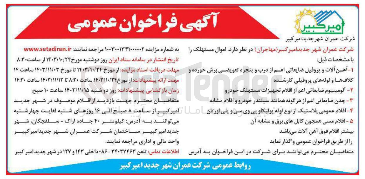 تصویر کوچک آگهی خرید - آهن آلات و پروفیل ضایعاتی اعم از درب و پنجره تعویضی برش خورده -آلومینیوم ضایعاتی اعم از اقلام تجهیزات مستهلک خودرو 
3-چدن ضایعاتی اعم از هرگونه همانند سیلندر خودرو و اقلام مشابه -4-
اقلام عمومی پلاستیک از نوع لوله پولیکاو پی وی سی و پلی اورتان 
امن -5-اقلام مسی همچون کابل های برق و مشابه آن بیشتر اقلام فوق آهن آلات
