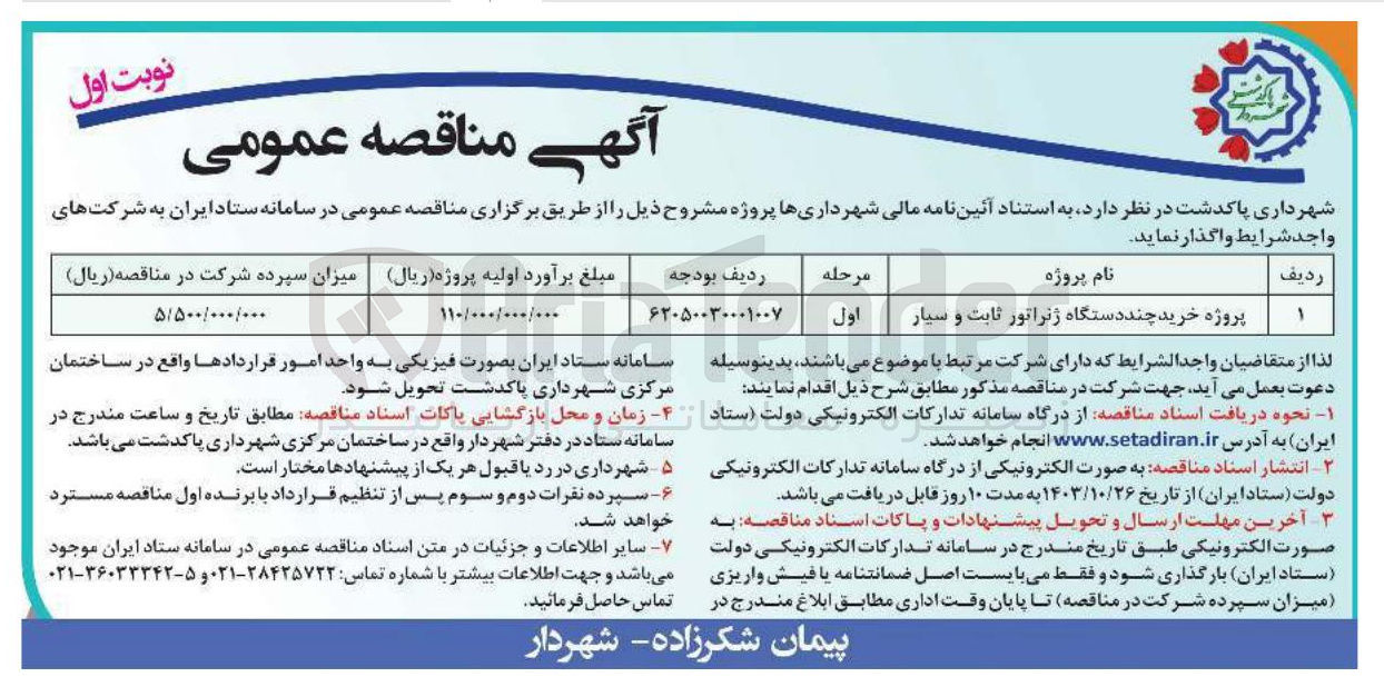 تصویر کوچک آگهی خرید پروژه خرید چند دستگاه ژنراتور ثابت و سیار 
