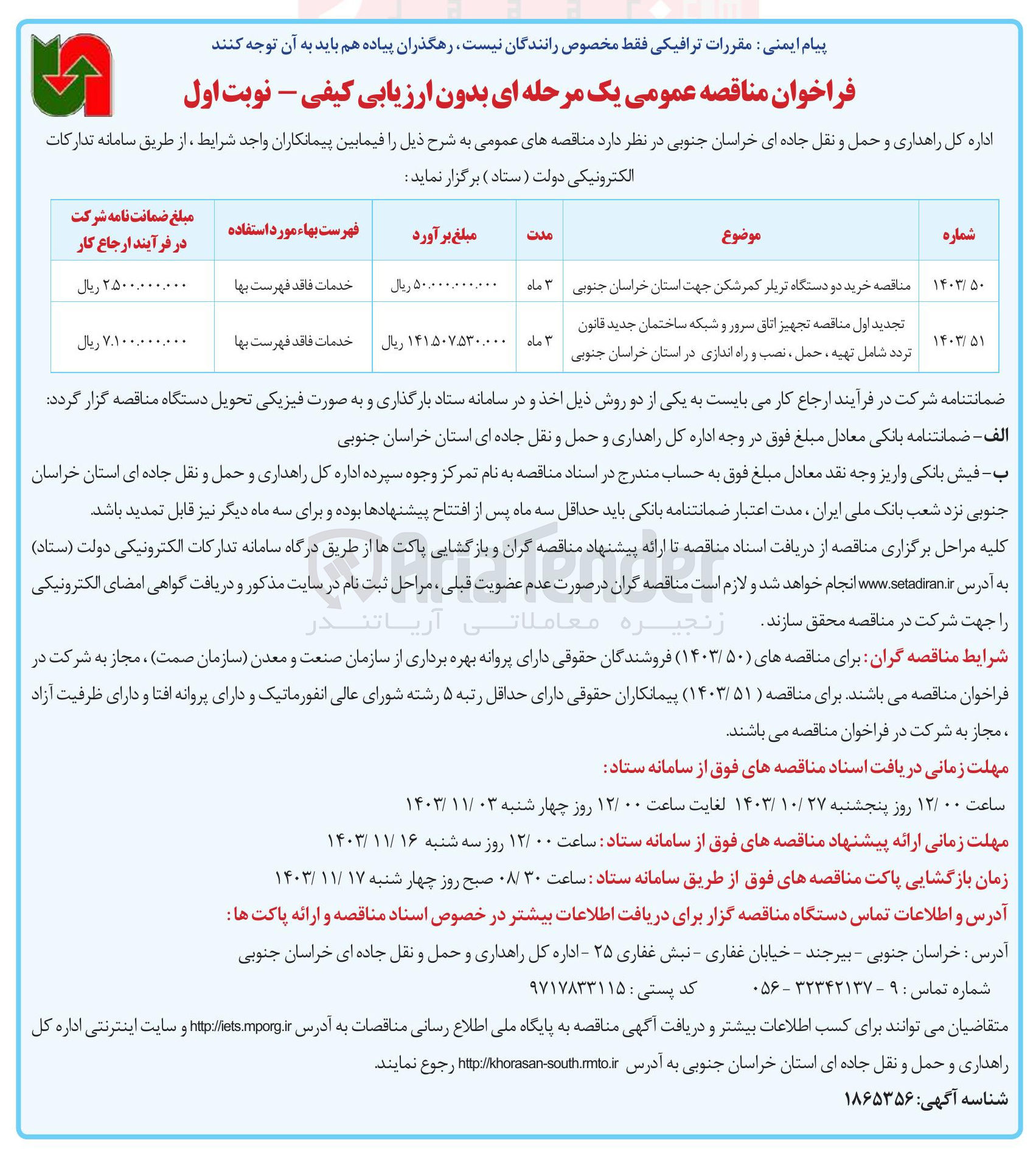 تصویر کوچک آگهی مناقصه خرید دو دستگاه تریلر کمر شکن جهت استان خراسان جنوبی 
