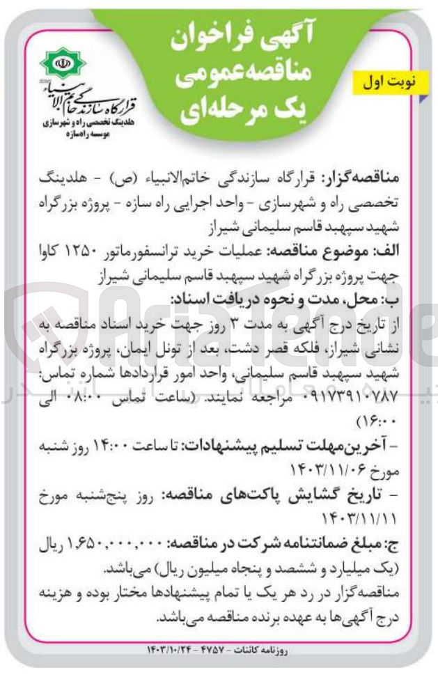 تصویر کوچک آگهی عملیات خرید ترانسفورماتور 1250 کاوا جهت پروژه بزرگراه شهید سپهبد قاسم سلیمانی شیراز 