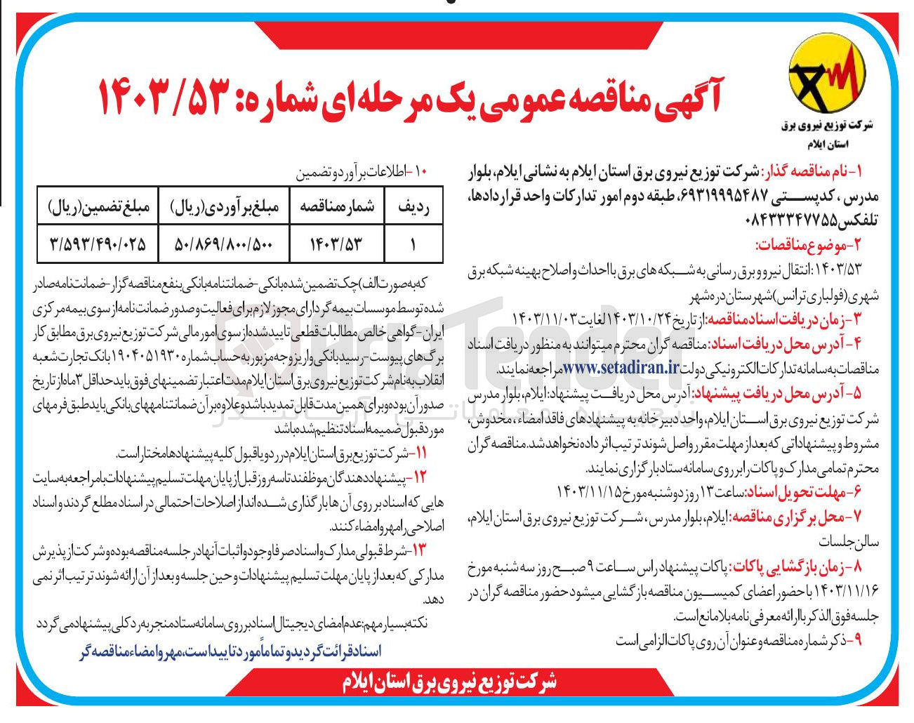 تصویر کوچک آگهی  انتقال نیرو و برق رسانی به شبکه های برق با احداث و اصلاح بهینه شبکه برق شهری ( فولیاری ) ترانس شهرستان دره شهر 