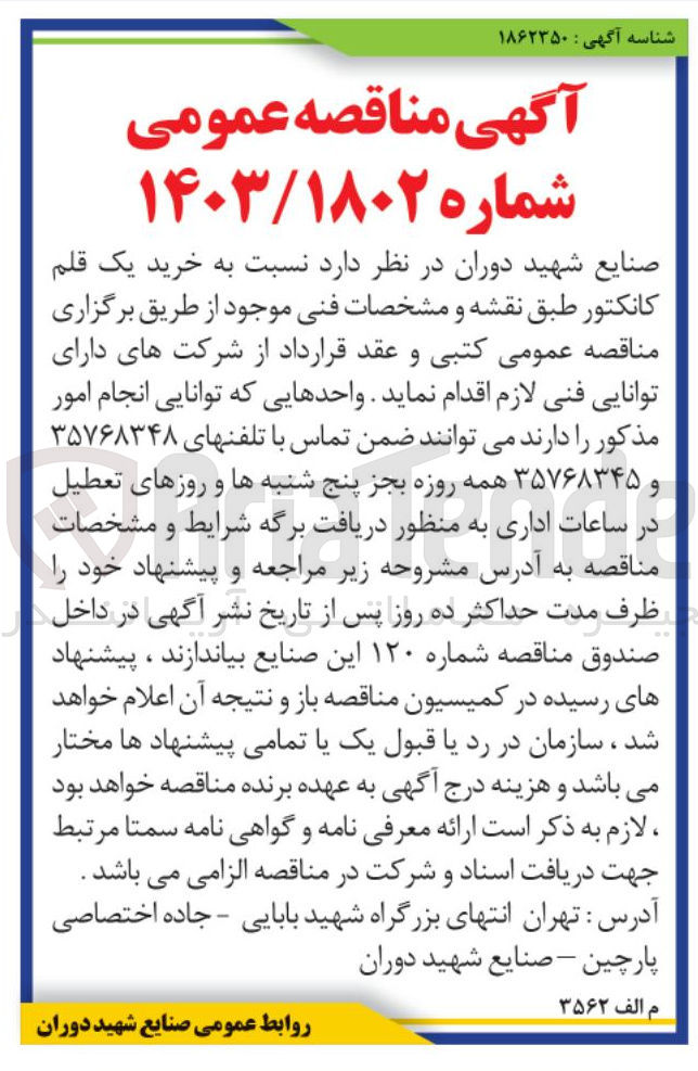 تصویر کوچک آگهی خرید یک قلم کانکتور 