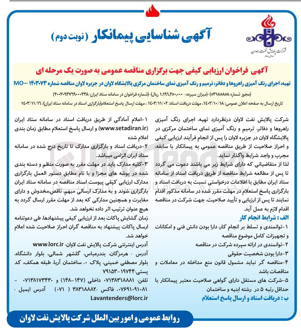 تصویر کوچک آگهی تهیه اجرای رنگ آمیزی راهروها و دفاتر ترمیم و رنگ آمیزی نمای ساختمان مرکزی پالایشگاه لاوان در جزیره لاوان 