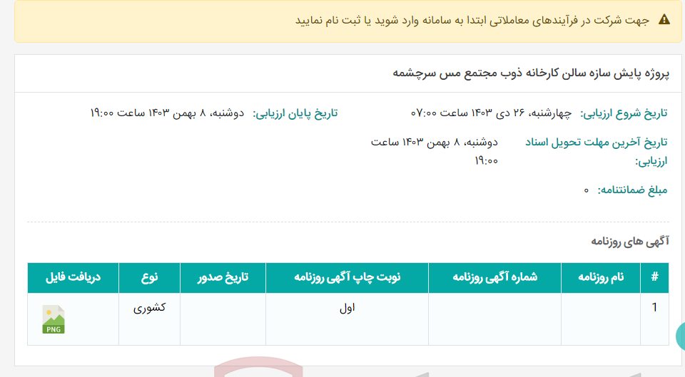 تصویر کوچک آگهی پروژه پایش سازه سالن کارخانه ذوب مجتمع مس سرچشمه