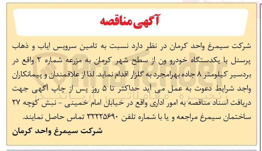 تصویر کوچک آگهی تامین سرویس ایاب و ذهاب پرسنل با یکدستگاه خودرو ون از سطح شهر کرمان به مزرعه شماره 2 در بردسیر 