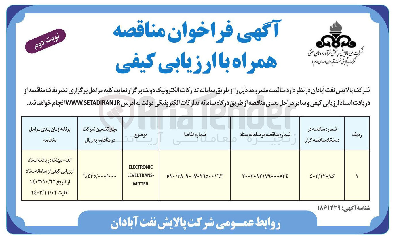 تصویر کوچک آگهی ELECTRONIC - TRANS LEVEL MITTER