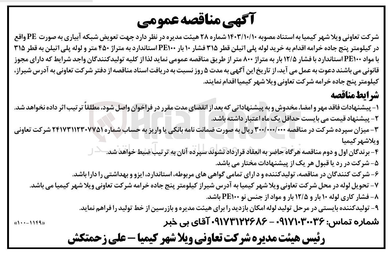 تصویر کوچک آگهی تعویض شبکه آبیاری به صورت pe در کیلومتر پنج جاده خرامه اقدام به خرید لوله پلی اتیلن قطر 315 فشار 10 بار pe100 استاندارد به متراژ 450 متر و لوله پلی پلی اتیلن به قطر 315 با مواد pe100 استاندارد با فشار 12/5 بار به متراژ 800 متر 